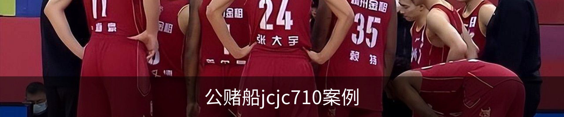 公赌船jcjc710案例