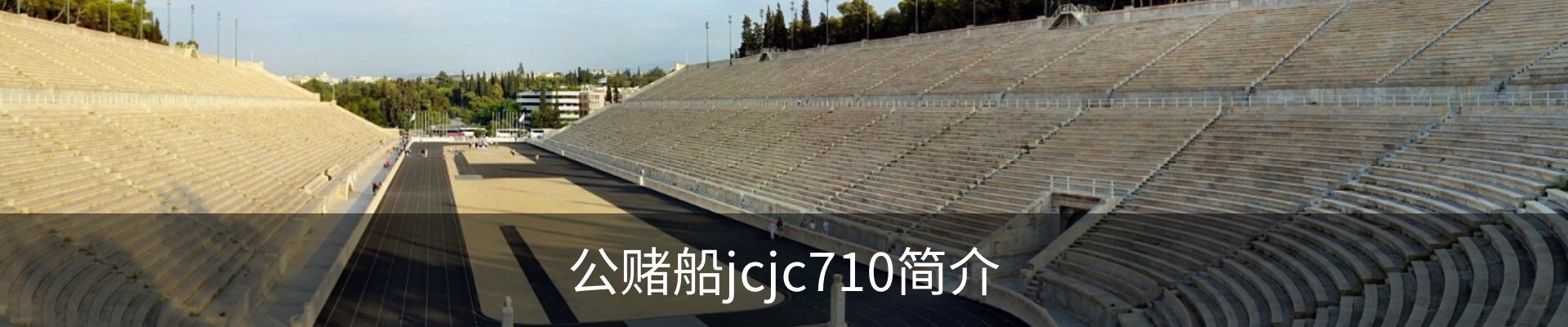 公赌船jcjc710简介