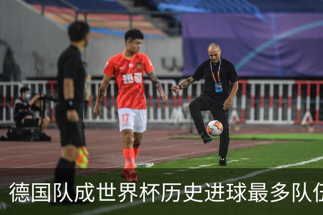 德国队成世界杯历史进球最多队伍 荷兰日本平局收场